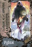 Читать книгу Рубеж