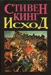 Читать книгу Исход (Том 1)