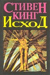 Читать книгу Исход (Том 2)