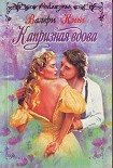 Читать книгу Капризная вдова