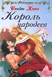 Читать книгу Король чародеев
