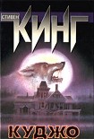 Читать книгу Куджо
