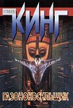 Читать книгу Кукурузные дети