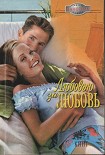 Читать книгу Любовью за любовь
