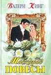 Читать книгу Маскарад повесы