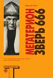 Читать книгу Мегатерион