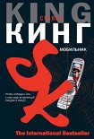 Читать книгу Мобильник (черновик перевода)