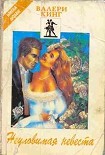 Читать книгу Неуловимая невеста