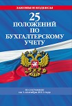 Читать книгу 25 положений по бухгалтерскому учету