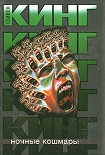 Читать книгу Ночные кошмары и сновидения