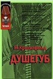 Читать книгу Душегуб