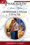 Читать книгу Огненные стрелы страсти