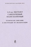Читать книгу 5,45-мм пистолет самозарядный малогабаритный. Техническое поисание и инструкция по экспуатации