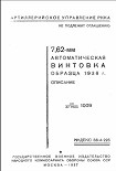 Читать книгу 7,62-мм автоматическая винтовка образца 1936 г. Описание