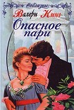 Читать книгу Опасное пари