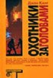 Читать книгу Охотники за головами (Headhunters)