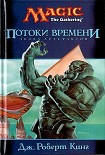 Читать книгу Потоки времени