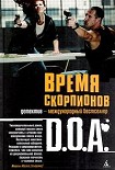 Читать книгу Время скорпионов