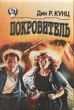 Читать книгу Покровитель