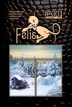 Читать книгу Альманах Felis №001