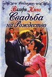 Читать книгу Свадьба на Рождество