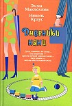 Читать книгу Дневники няни