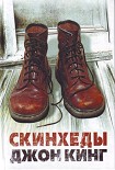 Читать книгу Скинхеды