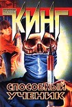 Читать книгу Способный ученик