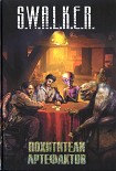 Читать книгу S.W.A.L.K.E.R. Похитители артефактов