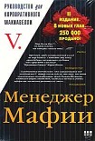 Читать книгу Менеджер Мафии