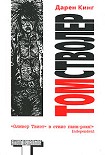 Читать книгу Том Стволер