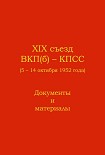 Читать книгу XIX съезд ВКП(б) - КПСС (5 - 14 октября 1952 г.). Документы и материалы