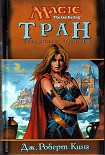 Читать книгу Тран. Создатель чудовищ