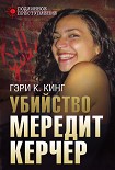 Читать книгу Убийство Мередит Керчер