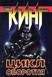 Читать книгу Цикл оборотня (сборник рассказов и повестей)