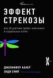 Читать книгу Эффект стрекозы : Все об улетных промо-кампаниях в социальных сетях