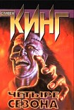 Читать книгу Четыре сезона