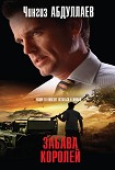 Читать книгу Забава королей