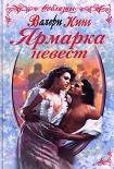 Читать книгу Ярмарка невест