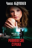 Читать книгу Равновесие страха