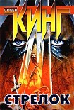 Читать книгу Стрелок