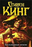 Читать книгу Бесплодные земли