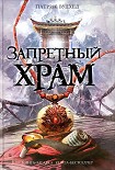 Читать книгу Запретный храм
