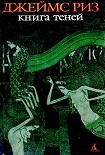 Читать книгу Книга теней