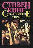 Читати книгу Столкновение миров