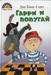 Читать книгу Гарри и попугай