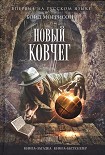 Читать книгу Новый Ковчег