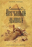 Читать книгу Песчаный дьявол