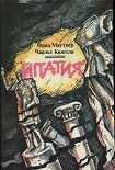 Читать книгу Ипатия