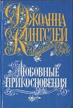 Читать книгу Любовные прикосновения